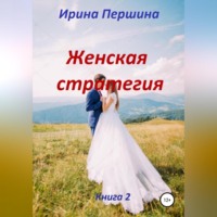 Ирина Рюриковна Першина. Женская стратегия. Книга 2