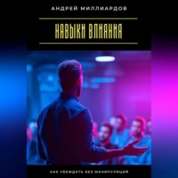 . Навыки влияния. Как убеждать без манипуляций