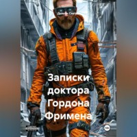 . «Записки доктора Гордона Фримена»