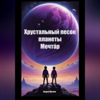 Андрей Иванович Щеглов. Хрустальный песок планеты Мечтáр