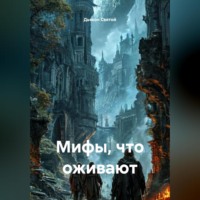 . «Мифы, что оживают»