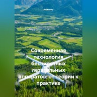 . Современная технология беспилотных летательных аппаратов: от теории к практике