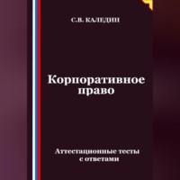 Сергей Каледин. Корпоративное право. Аттестационные тесты с ответами