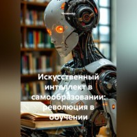 Инженер. Искусственный интеллект в самообразовании: революция в обучении