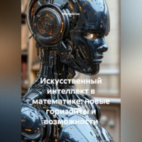 Математик. Искусственный интеллект в математике: новые горизонты и возможности