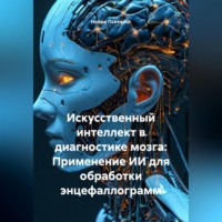 Нейро Психолог. Искусственный интеллект в диагностике мозга: Применение ИИ для обработки энцефаллограмм