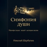 Николай Щербатюк. Симфония Души