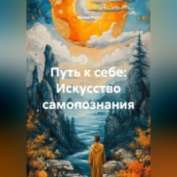 Лилия Роуз. Путь к себе: Искусство самопознания