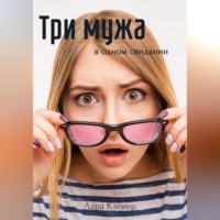 Лариса Жданова. Три мужа в одном свидании