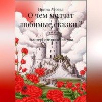 . О чем молчат любимые сказки? Альтернативный взгляд.