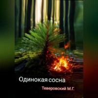 . Одинокая сосна