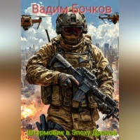 . Современный Штурмовик в Эпоху Дронов