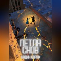 . Петля снов