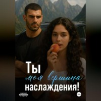Tatyana Kovva. Ты моя вершина наслаждения!
