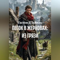 Гастон Д'Эрелль. ПЕСОК В ЖЕРНОВАХ: ИЗ ГРЯЗИ