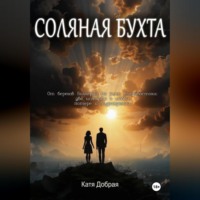 . Соляная бухта