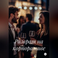 Андрей Глубокий. Разврат на корпоративе