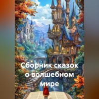 . Сборник сказок о волшебном мире