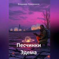 Владимир Кожевников. Песчинки Эдема