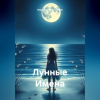 Владимир Кожевников. Лунные Имена