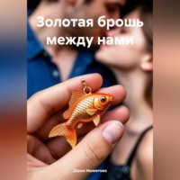 Дарья Ишметова. Золотая брошь между нами