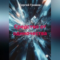 Сергей Громов. Средство от одиночества