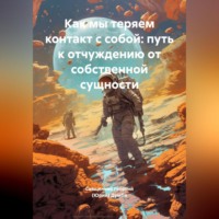 . Как мы теряем контакт с собой: путь к отчуждению от собственной сущности