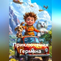 . ПРИКЛЮЧЕНИЯ ГЕРМАНА
