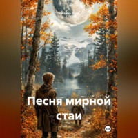 . Песня мирной стаи