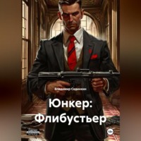 Владимир Александрович Сединкин. Юнкер: Флибустьер