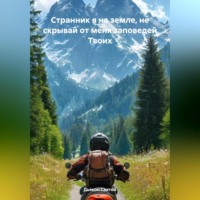 . «Странник я на земле, не скрывай от меня заповедей Твоих»