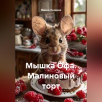 . Мышка Офа. Малиновый торт
