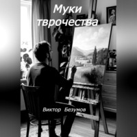 Виктор Безумов. Муки творчества