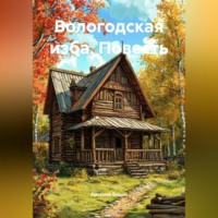 Арсений Ведин. Повесть «Вологодская изба»