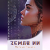 . Земля ИИ