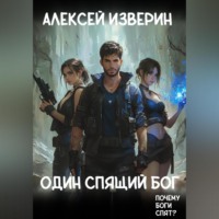 . Один спящий бог