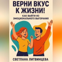 . Верни вкус к жизни! Как выйти из эмоционального выгорания.