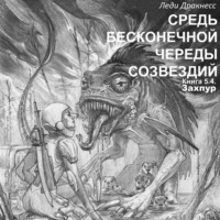 . Средь бесконечной череды созвездий. Книга 5.4. Захпур.