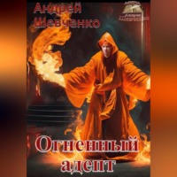 . Огненный адепт