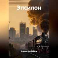 . Эпсилон