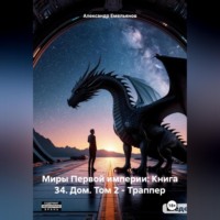 Александр Геннадьевич Емельянов. Миры Первой империи: Книга 34. Дом. Том 2 – Траппер