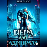 Нея Амос. Йера для адмирала