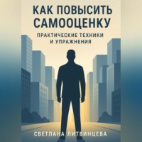 Светлана Литвинцева. Как повысить самооценку. Практические техники и упражнения.