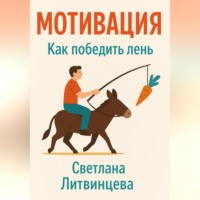 Светлана Литвинцева. Мотивация. Как победить лень.