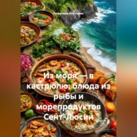 Романова Виктория. Из моря – в кастрюлю: блюда из рыбы и морепродуктов Сент-Люсии