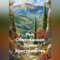 Религиозный Философ. Рай: Обетованная Земля Христианства