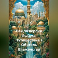 Религиозный Философ. Рай по версии Ислама: Путешествие в Обитель Блаженства