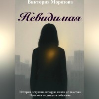 . Невидимая