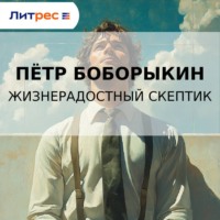 . Жизнерадостный скептик