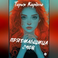 . Прядильщица Снов